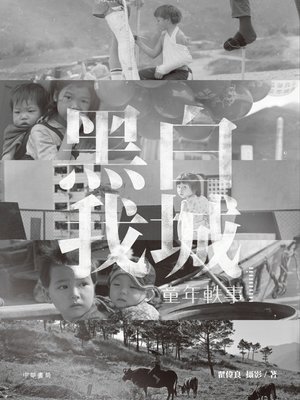 cover image of 黑白我城 童年軼事